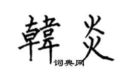 何伯昌韩炎楷书个性签名怎么写