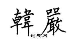 何伯昌韩严楷书个性签名怎么写