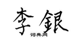 何伯昌李银楷书个性签名怎么写