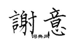 何伯昌谢意楷书个性签名怎么写