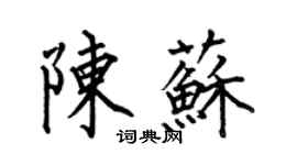 何伯昌陈苏楷书个性签名怎么写