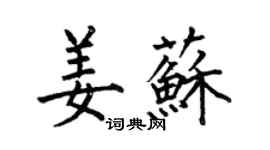 何伯昌姜苏楷书个性签名怎么写