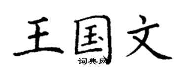 丁谦王国文楷书个性签名怎么写