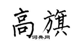 何伯昌高旗楷书个性签名怎么写