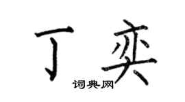 何伯昌丁奕楷书个性签名怎么写