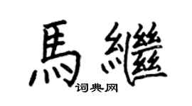 何伯昌马继楷书个性签名怎么写