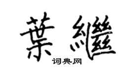 何伯昌叶继楷书个性签名怎么写