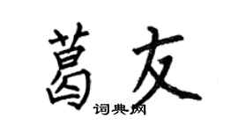 何伯昌葛友楷书个性签名怎么写