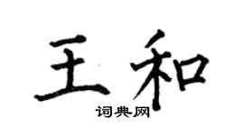 何伯昌王和楷书个性签名怎么写
