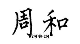 何伯昌周和楷书个性签名怎么写