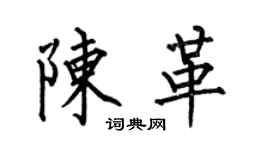 何伯昌陈革楷书个性签名怎么写
