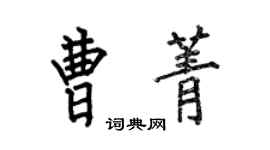 何伯昌曹菁楷书个性签名怎么写