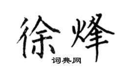 何伯昌徐烽楷书个性签名怎么写