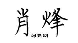 何伯昌肖烽楷书个性签名怎么写