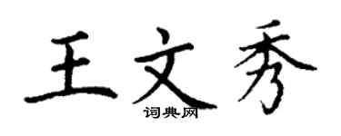 丁谦王文秀楷书个性签名怎么写