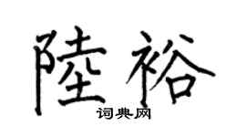 何伯昌陆裕楷书个性签名怎么写
