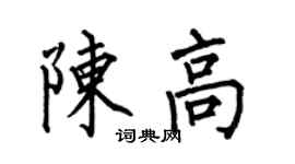 何伯昌陈高楷书个性签名怎么写