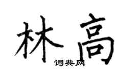 何伯昌林高楷书个性签名怎么写