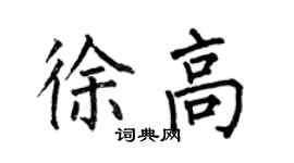 何伯昌徐高楷书个性签名怎么写