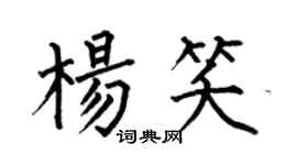 何伯昌杨笑楷书个性签名怎么写