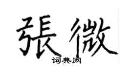 何伯昌张微楷书个性签名怎么写
