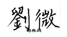 何伯昌刘微楷书个性签名怎么写