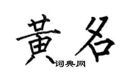 何伯昌黄名楷书个性签名怎么写