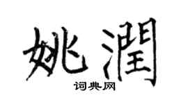 何伯昌姚润楷书个性签名怎么写