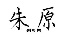 何伯昌朱原楷书个性签名怎么写