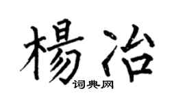 何伯昌杨冶楷书个性签名怎么写