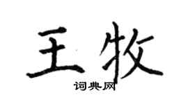何伯昌王牧楷书个性签名怎么写