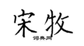 何伯昌宋牧楷书个性签名怎么写