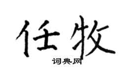 何伯昌任牧楷书个性签名怎么写