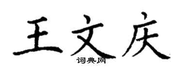 丁谦王文庆楷书个性签名怎么写