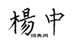 何伯昌杨中楷书个性签名怎么写