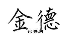 何伯昌金德楷书个性签名怎么写