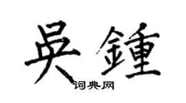 何伯昌吴钟楷书个性签名怎么写