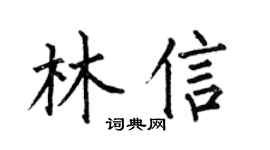 何伯昌林信楷书个性签名怎么写