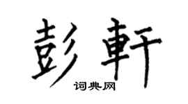 何伯昌彭轩楷书个性签名怎么写