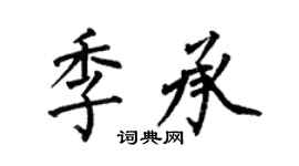 何伯昌季承楷书个性签名怎么写