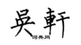 何伯昌吴轩楷书个性签名怎么写