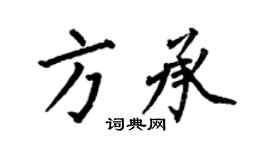 何伯昌方承楷书个性签名怎么写
