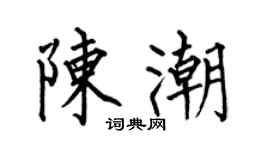 何伯昌陈潮楷书个性签名怎么写