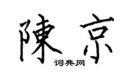 何伯昌陈京楷书个性签名怎么写