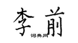 何伯昌李前楷书个性签名怎么写