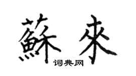 何伯昌苏来楷书个性签名怎么写