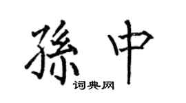 何伯昌孙中楷书个性签名怎么写