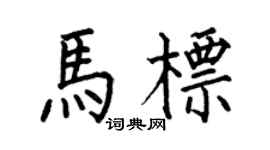 何伯昌马标楷书个性签名怎么写