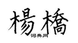 何伯昌杨桥楷书个性签名怎么写