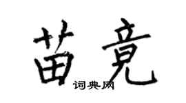 何伯昌苗竞楷书个性签名怎么写
